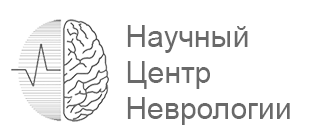 Научный Центр Неврологии