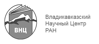 Владикавказский научный центр РАН